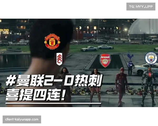 曼联2-0击败热刺延续连胜 卡里克上任后红魔四战全胜